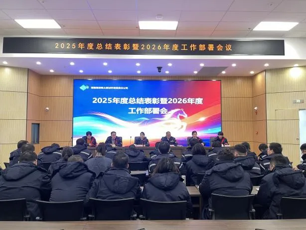 Соберите силы, чтобы двигаться вперед и открыть новую главу — ежегодное итоговое собрание и церемония награждения за 2025 год, а также собрание по планированию работы на 2026 год